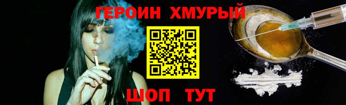 ГЕРОИН хмурый Вятские Поляны